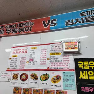 신서문김밥 리뷰 사진