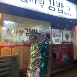 참사랑김밥 대표 사진