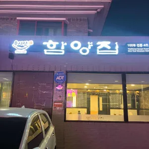 함양집 리뷰 사진
