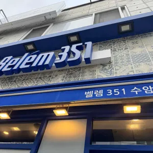 벨렘351 리뷰 사진