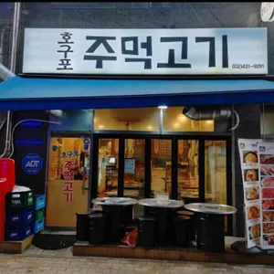 호구포주먹고기 대표 사진