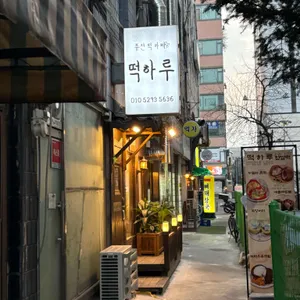 떡하루 리뷰 사진