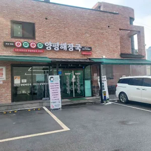 어무이맛양평해장국 리뷰 사진