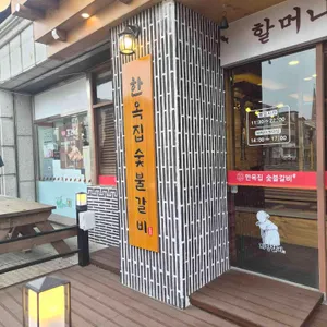 한옥집숯불갈비 리뷰 사진