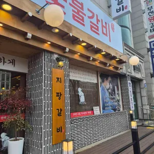 한옥집숯불갈비 리뷰 사진