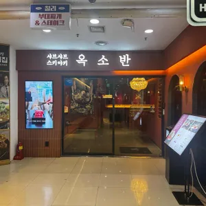 옥소반 대표 사진