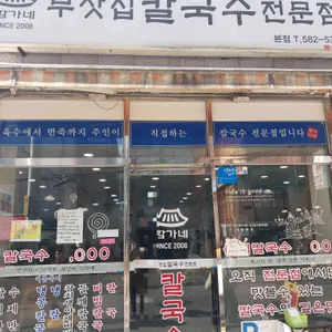 함가네부잣집칼국수전문점 대표 사진