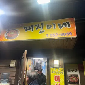 재진이네 아구찜 사진 1