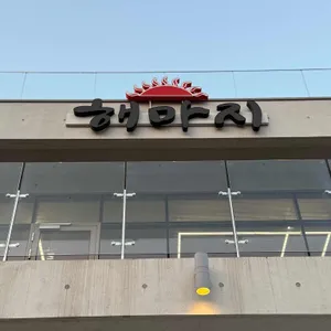 해마지 대표 사진