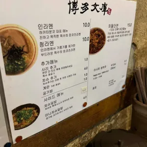 하카타분코 리뷰 사진