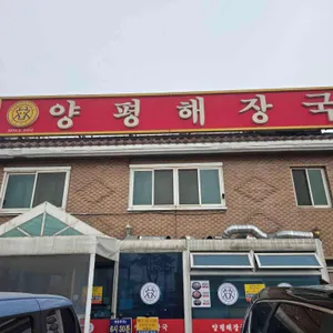 양평해장국 대표 사진