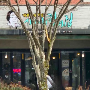 새재할매집 리뷰 사진