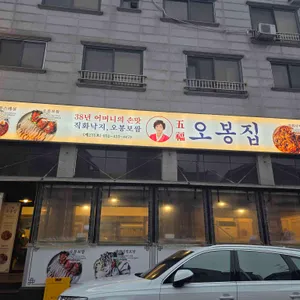 오봉집 대표 사진