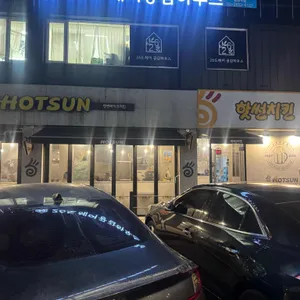 핫썬치킨 리뷰 사진