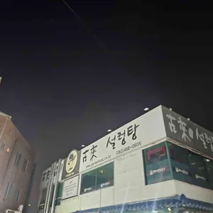 고래설렁탕 대표 사진