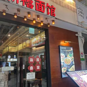 신복면관 대표 사진