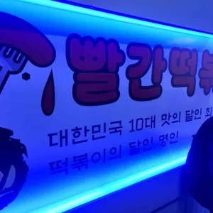 빨간떡볶이 리뷰 사진