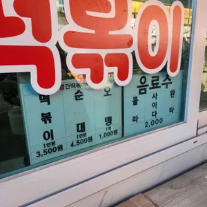 빨간떡볶이 리뷰 사진