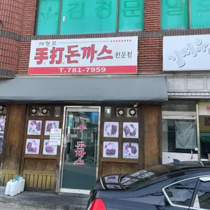 제현모수제돈까스 대표 사진