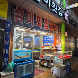 삼미횟집 대표 사진