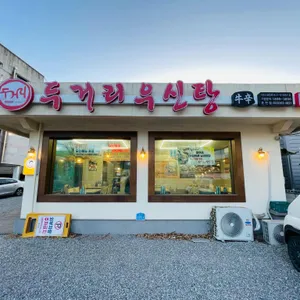 두거리우신탕 리뷰 사진