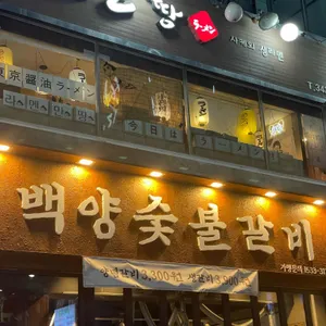 백양숯불갈비 사진