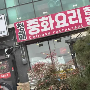 청해 대표 사진