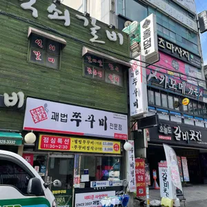 괘법쭈꾸미 사진 1