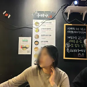 우마야 리뷰 사진