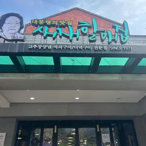 새재할매집 대표 사진
