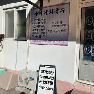아바이회국수 리뷰 사진