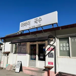 아바이회국수 대표 사진