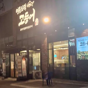 명품화덕고등어 리뷰 사진