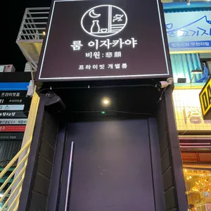 이자카야 비원 사진