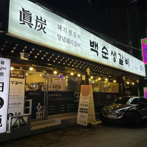 백순생갈비 대표 사진