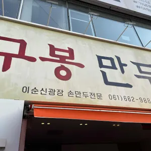 구봉만두 사진 2