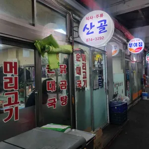 산골 대표 사진
