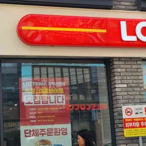 롯데리아 공주신관점 대표 사진