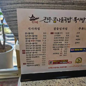 진가원전주콩나물국밥 리뷰 사진