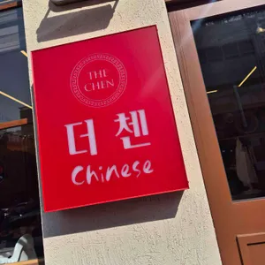 더첸차이니즈 리뷰 사진
