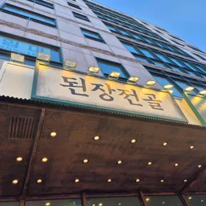 옥된장 대표 사진