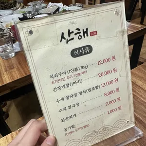 산해식당 리뷰 사진