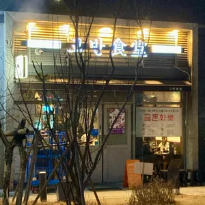 고반식당 사진 1