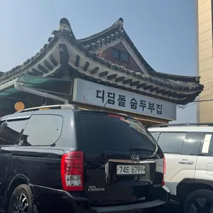 디딤돌 숨두부집 리뷰 사진