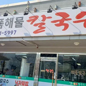 일품해물칼국수 대표 사진