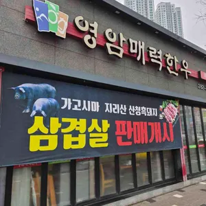 영암매력한우명품관 대표 사진