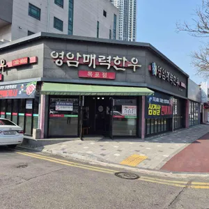 영암매력한우명품관 리뷰 사진
