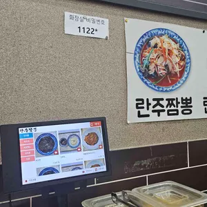 란주짬뽕 리뷰 사진
