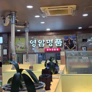 영암매력한우명품관 대표 사진