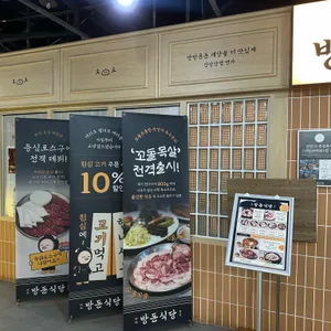 방돈식당 리뷰 사진